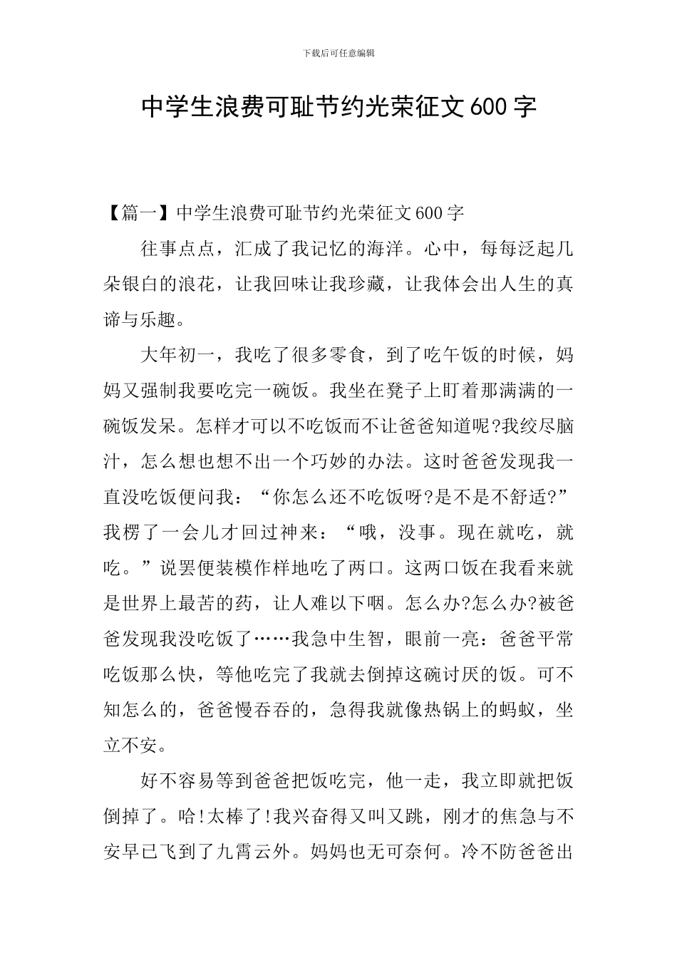 中学生浪费可耻节约光荣征文600字_第1页