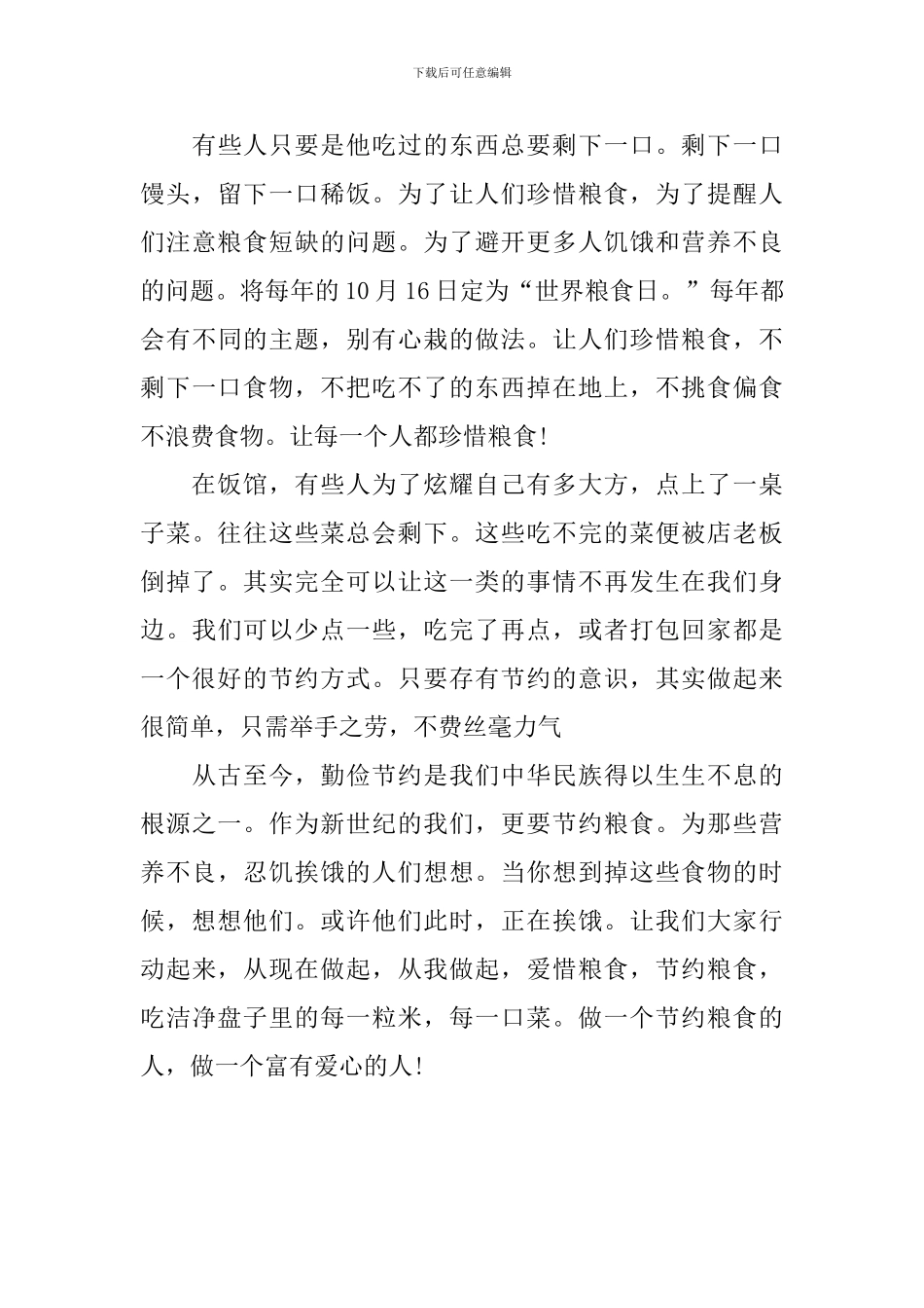 中学生浪费可耻节约光荣征文600字_第3页