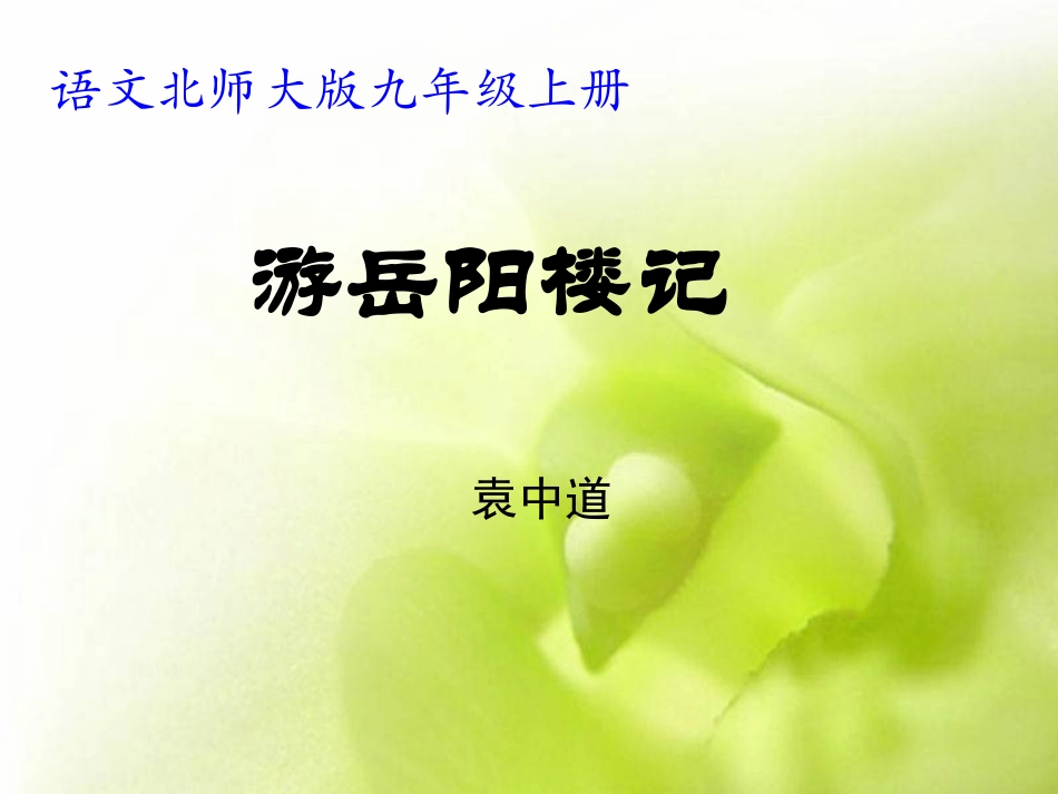 游岳阳楼记课件_第1页