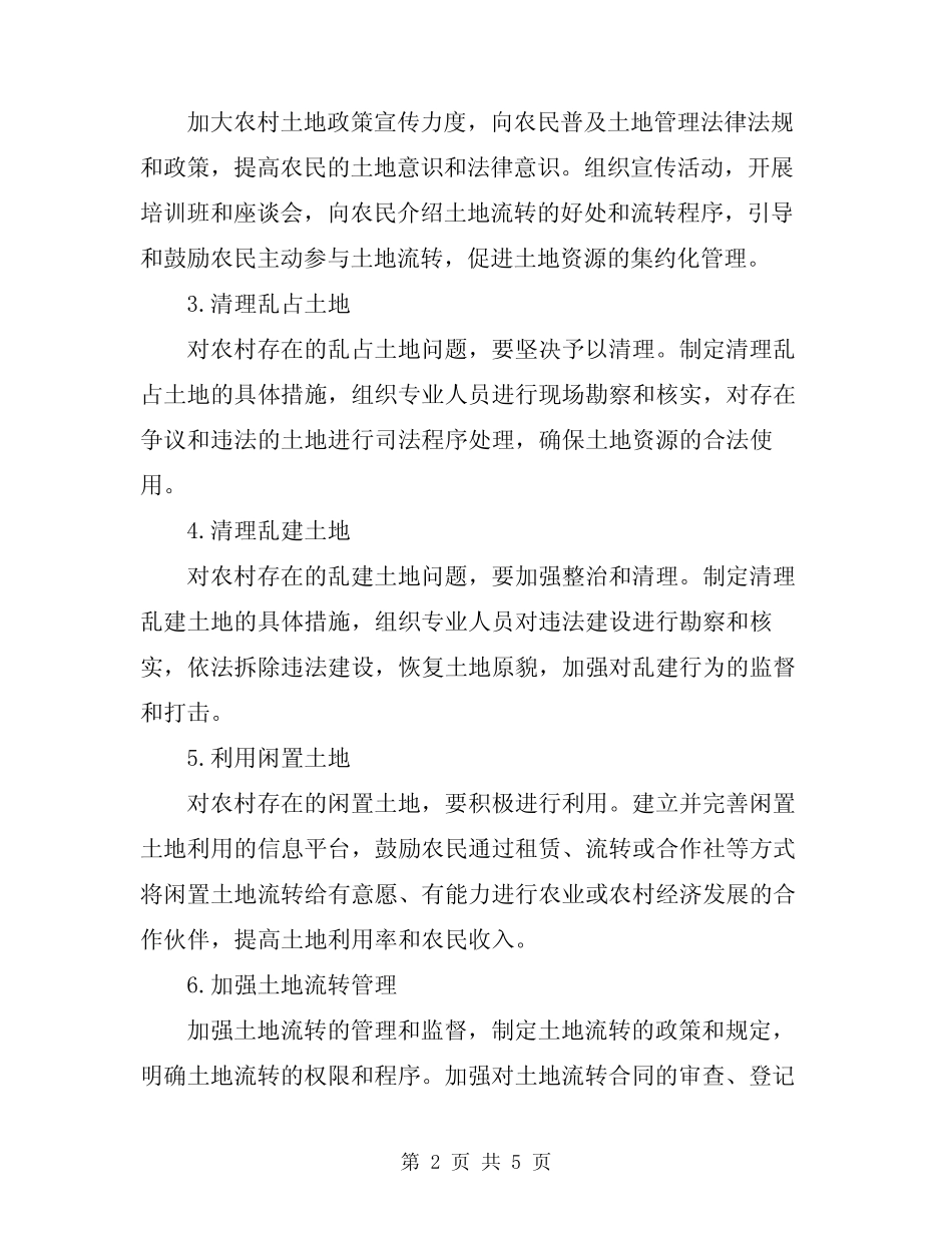 2024农村土地清理工作实施方案_第2页