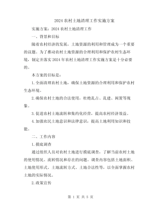 2024农村土地清理工作实施方案
