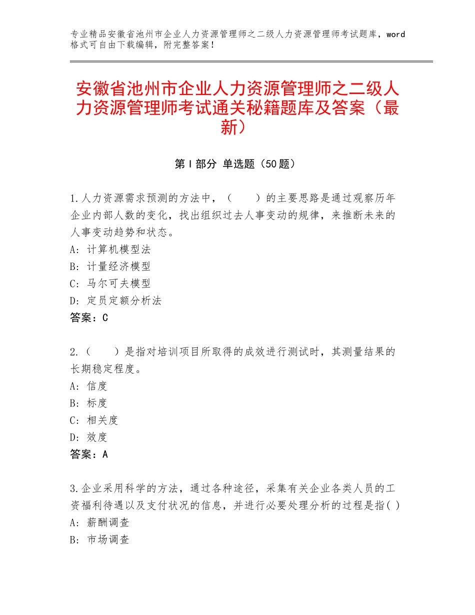 安徽省池州市企业人力资源管理师之二级人力资源管理师考试通关秘籍题库及答案（最新）_第1页