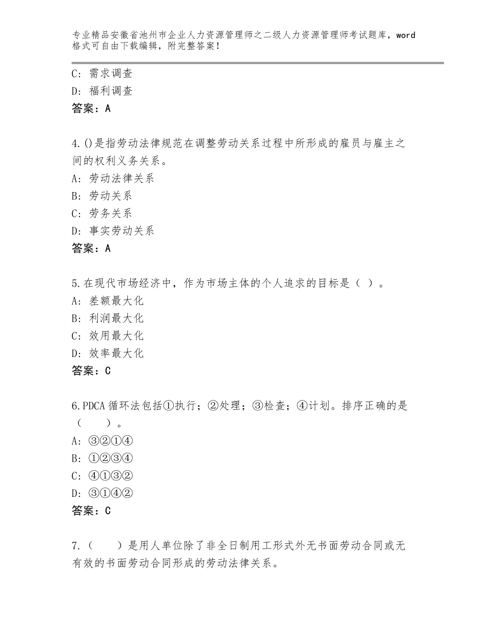 安徽省池州市企业人力资源管理师之二级人力资源管理师考试通关秘籍题库及答案（最新）_第2页