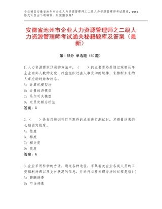 安徽省池州市企业人力资源管理师之二级人力资源管理师考试通关秘籍题库及答案（最新）
