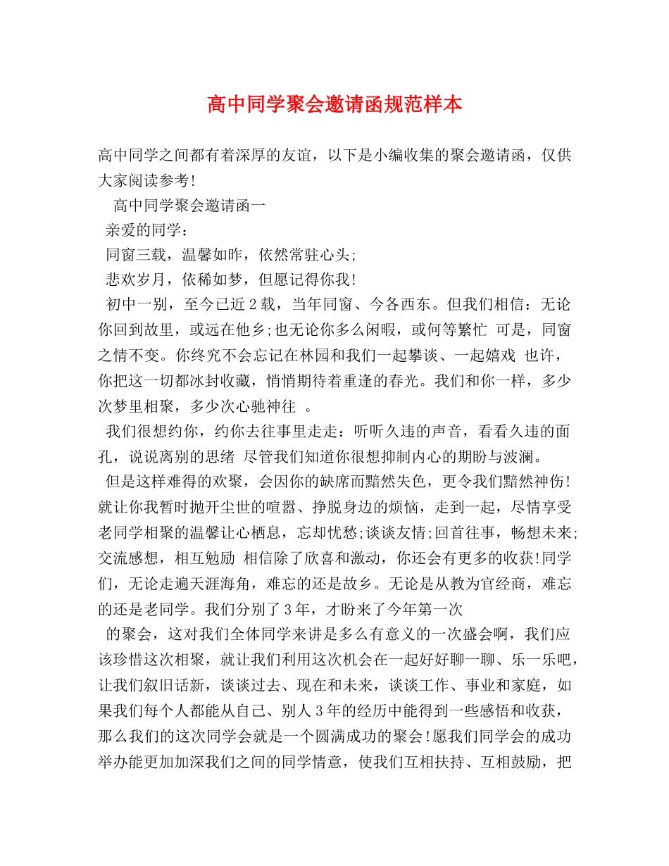 高中同学聚会邀请函规范样本 _第1页
