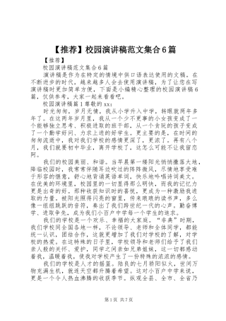【推荐】校园演讲致辞稿范文集合6篇