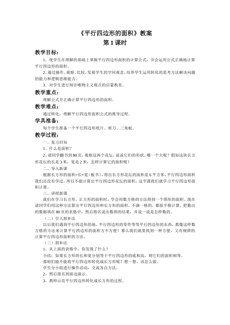 《平行四边形的面积》教案_第1页