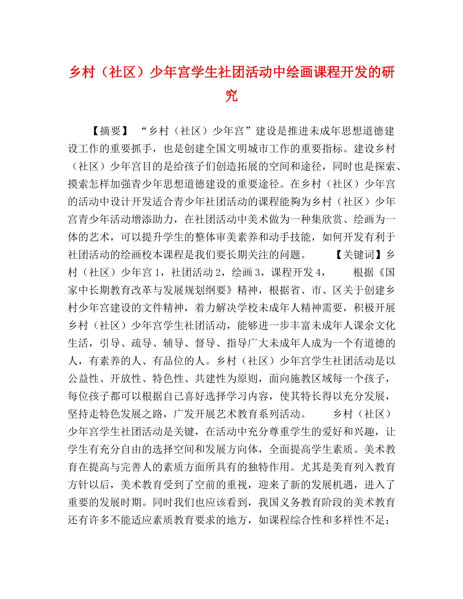 乡村（社区）少年宫学生社团活动中绘画课程开发的研究 _第1页