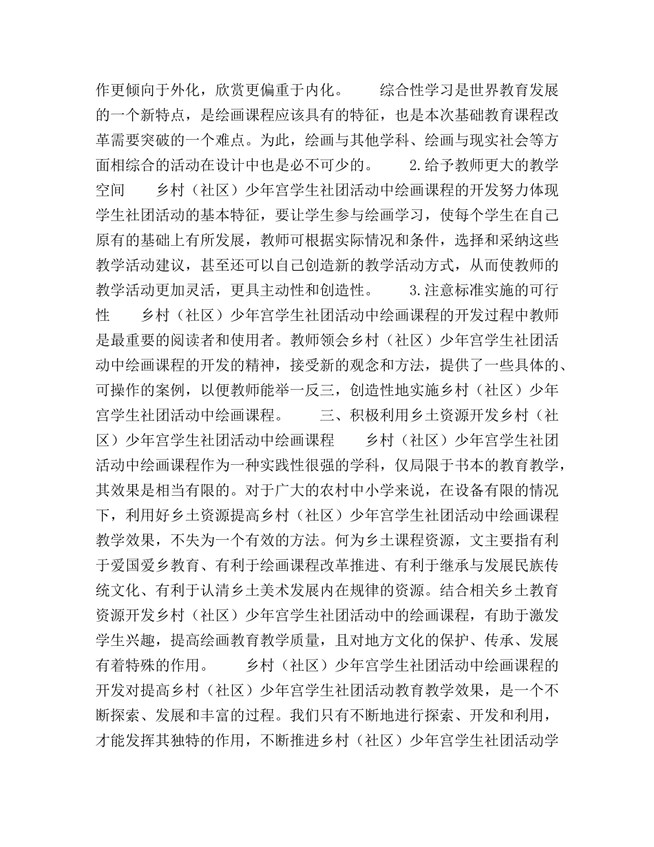 乡村（社区）少年宫学生社团活动中绘画课程开发的研究 _第3页