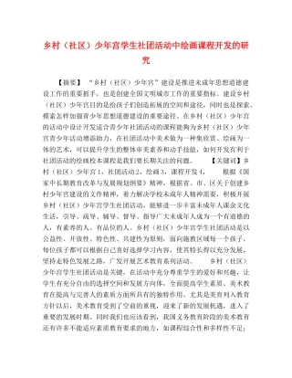 乡村（社区）少年宫学生社团活动中绘画课程开发的研究 