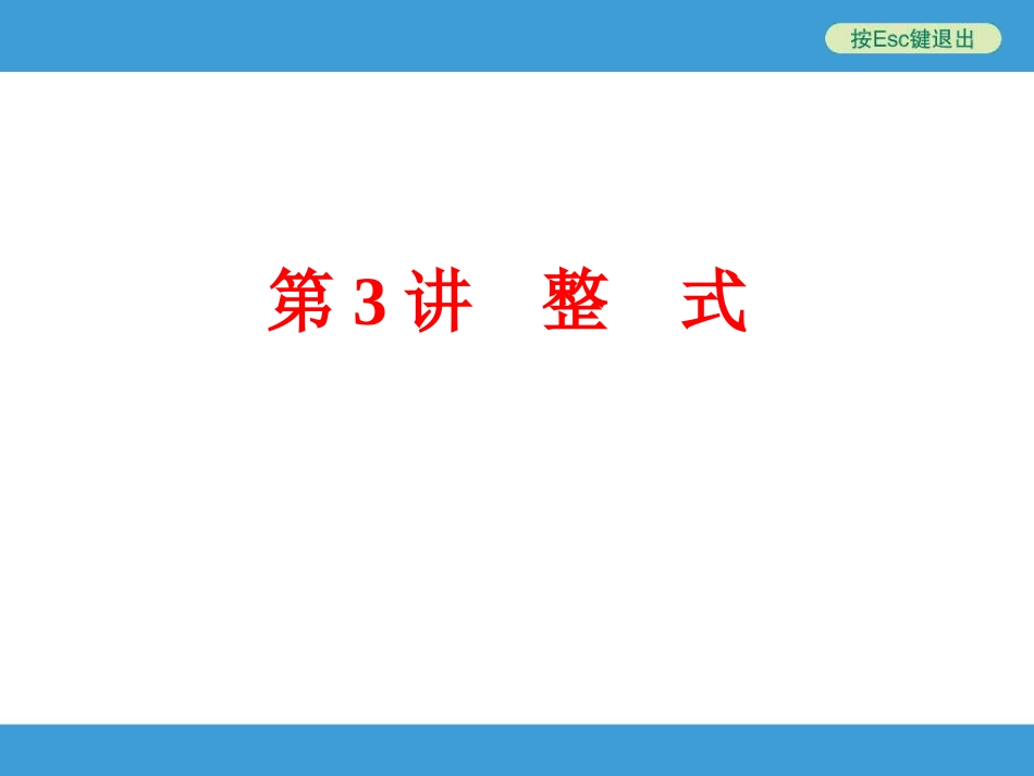 96第3讲　整　式_第1页