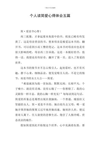 个人读简爱心得体会五篇