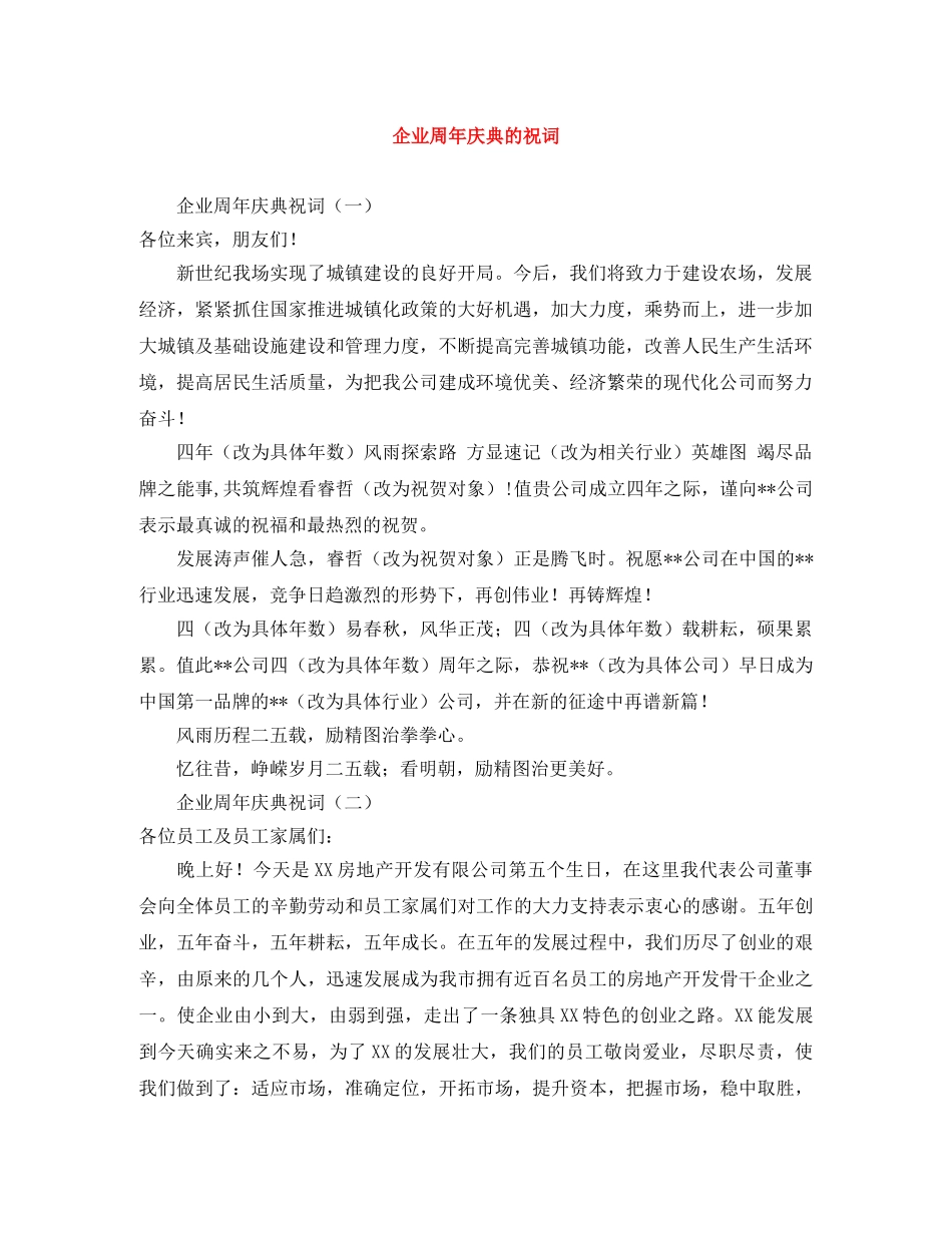 企业周年庆典的祝词 _第1页