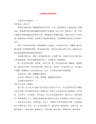 企业周年庆典的祝词 