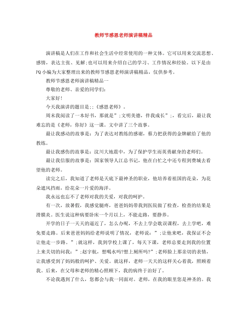 教师节感恩老师演讲稿精品 _第1页