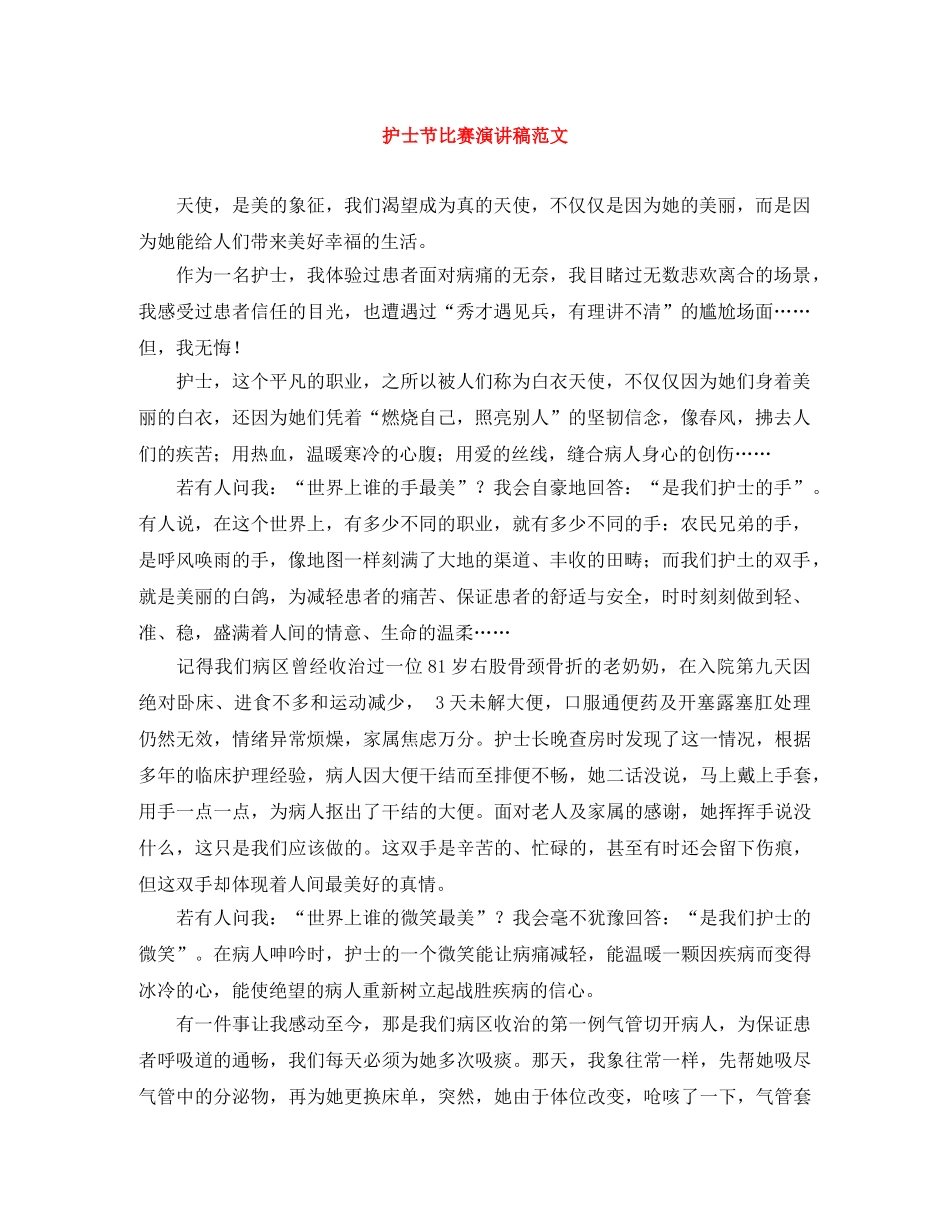 护士节比赛演讲稿范文 _第1页