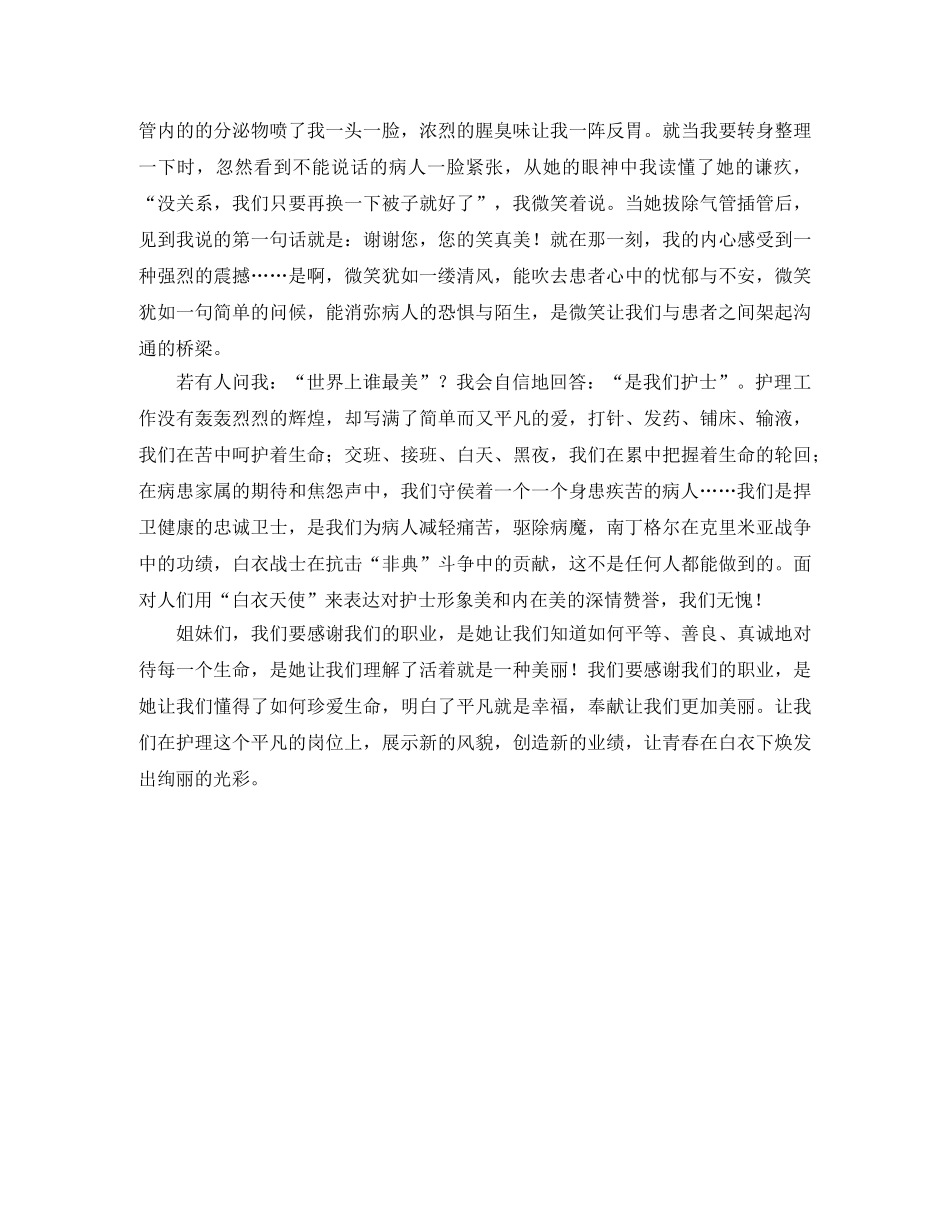 护士节比赛演讲稿范文 _第2页