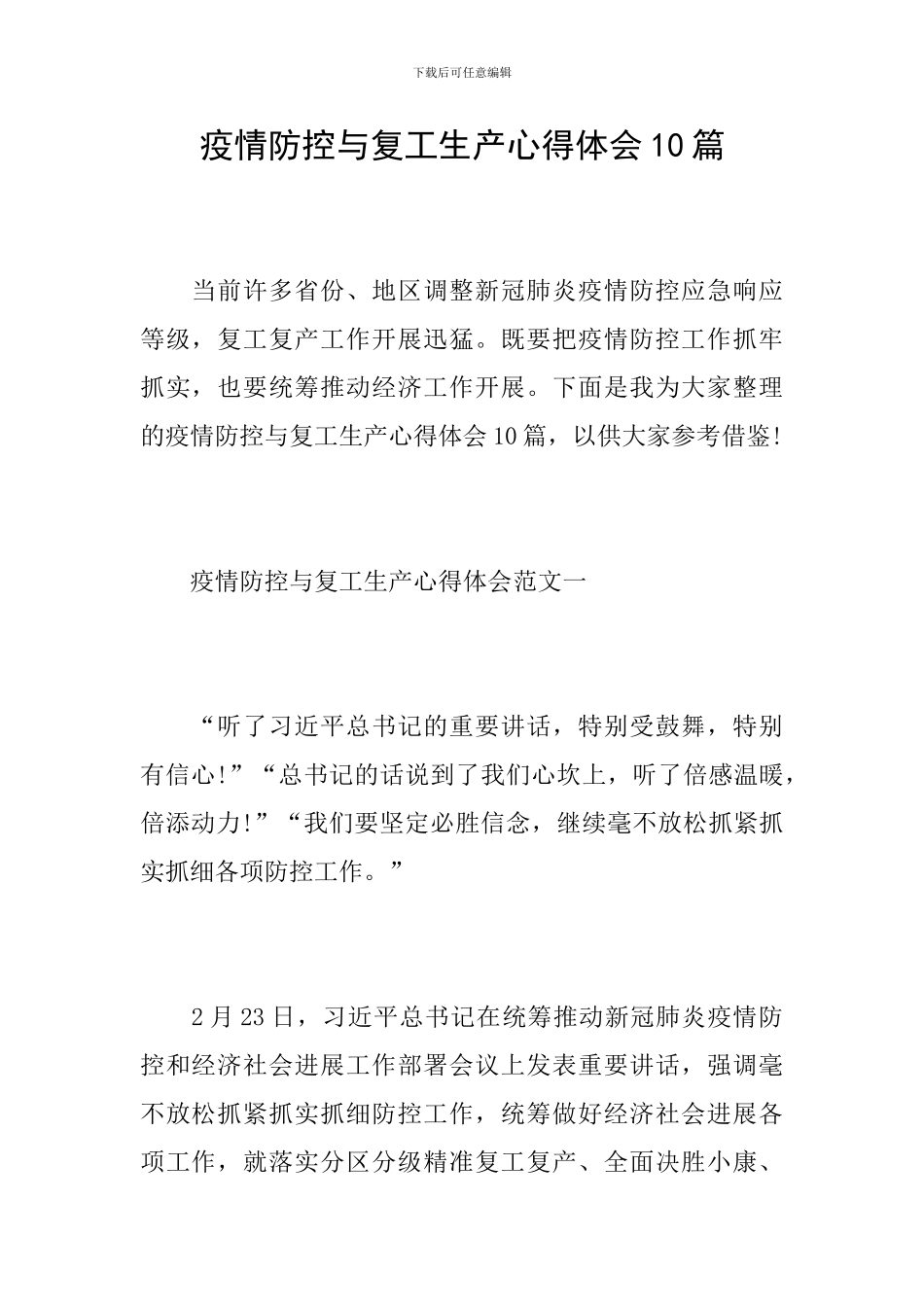 疫情防控与复工生产心得体会10篇_第1页