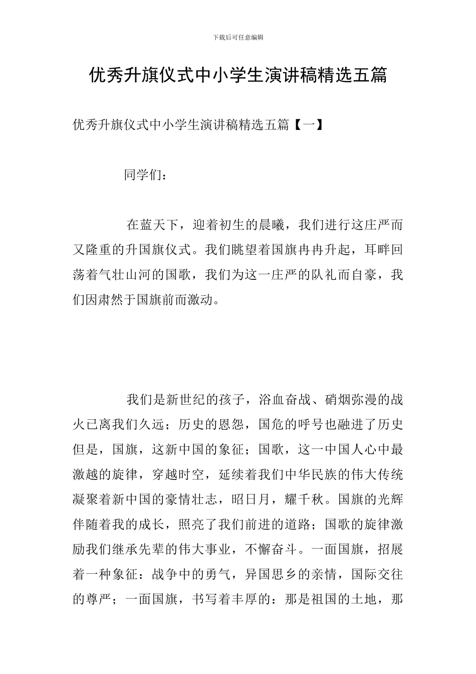 优秀升旗仪式中小学生演讲稿精选五篇_第1页