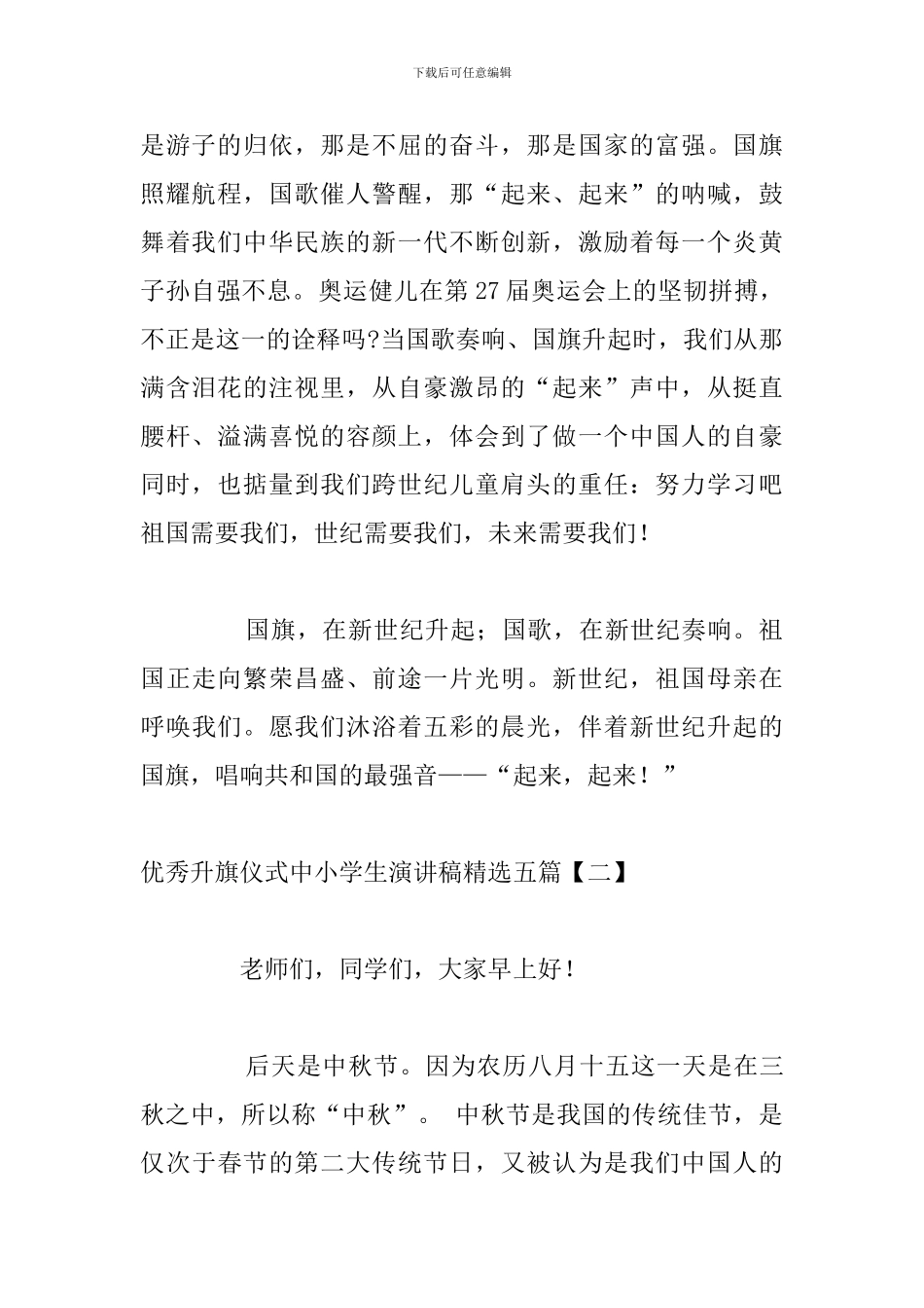 优秀升旗仪式中小学生演讲稿精选五篇_第2页