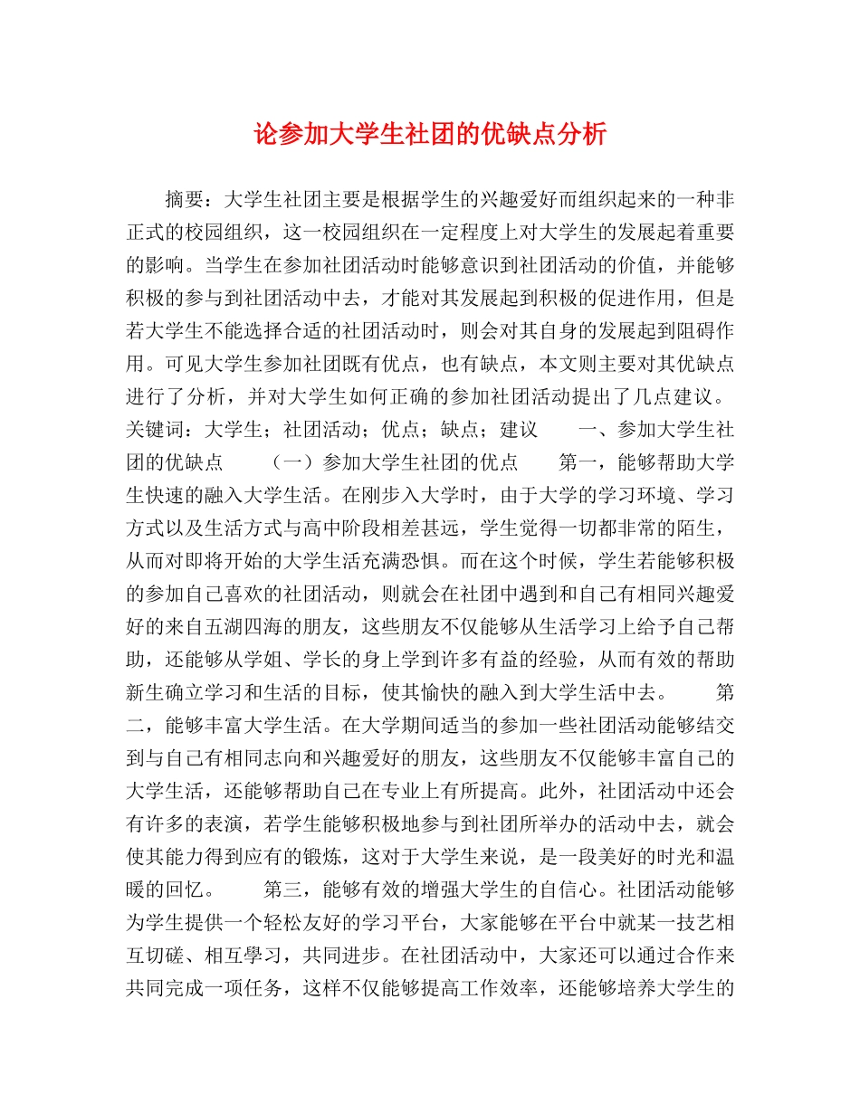 论参加大学生社团的优缺点分析 _第1页