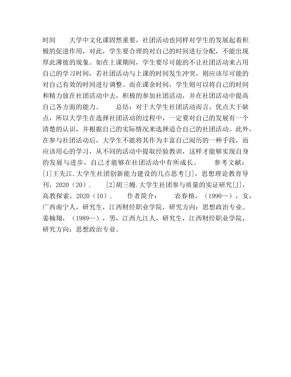 论参加大学生社团的优缺点分析 _第3页