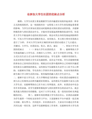 论参加大学生社团的优缺点分析 
