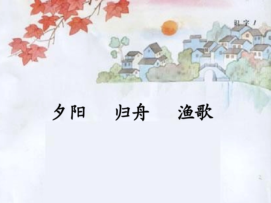 识字1第二课时_第3页