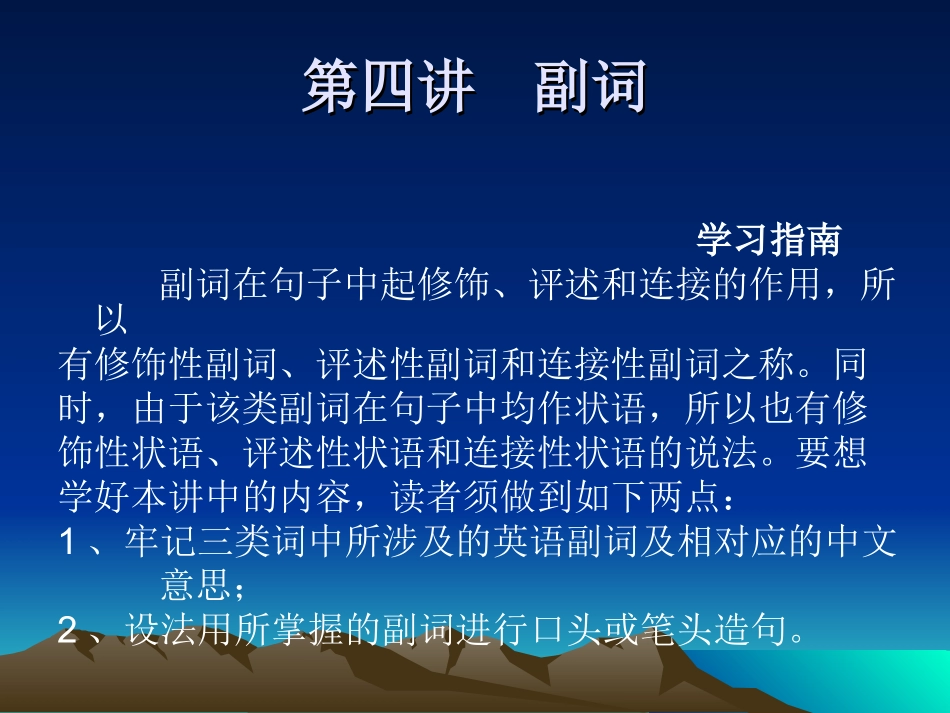 第四讲__副词_第1页