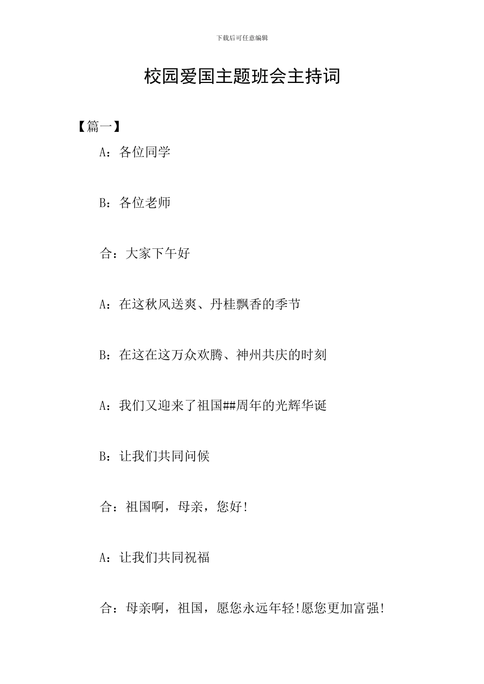 校园爱国主题班会主持词_第1页