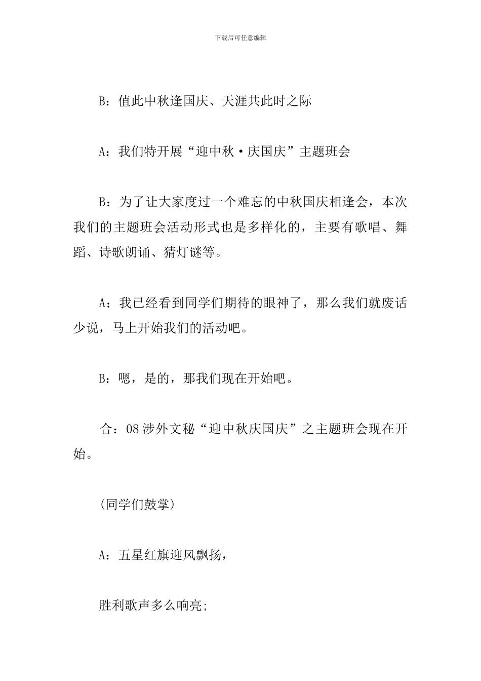 校园爱国主题班会主持词_第2页