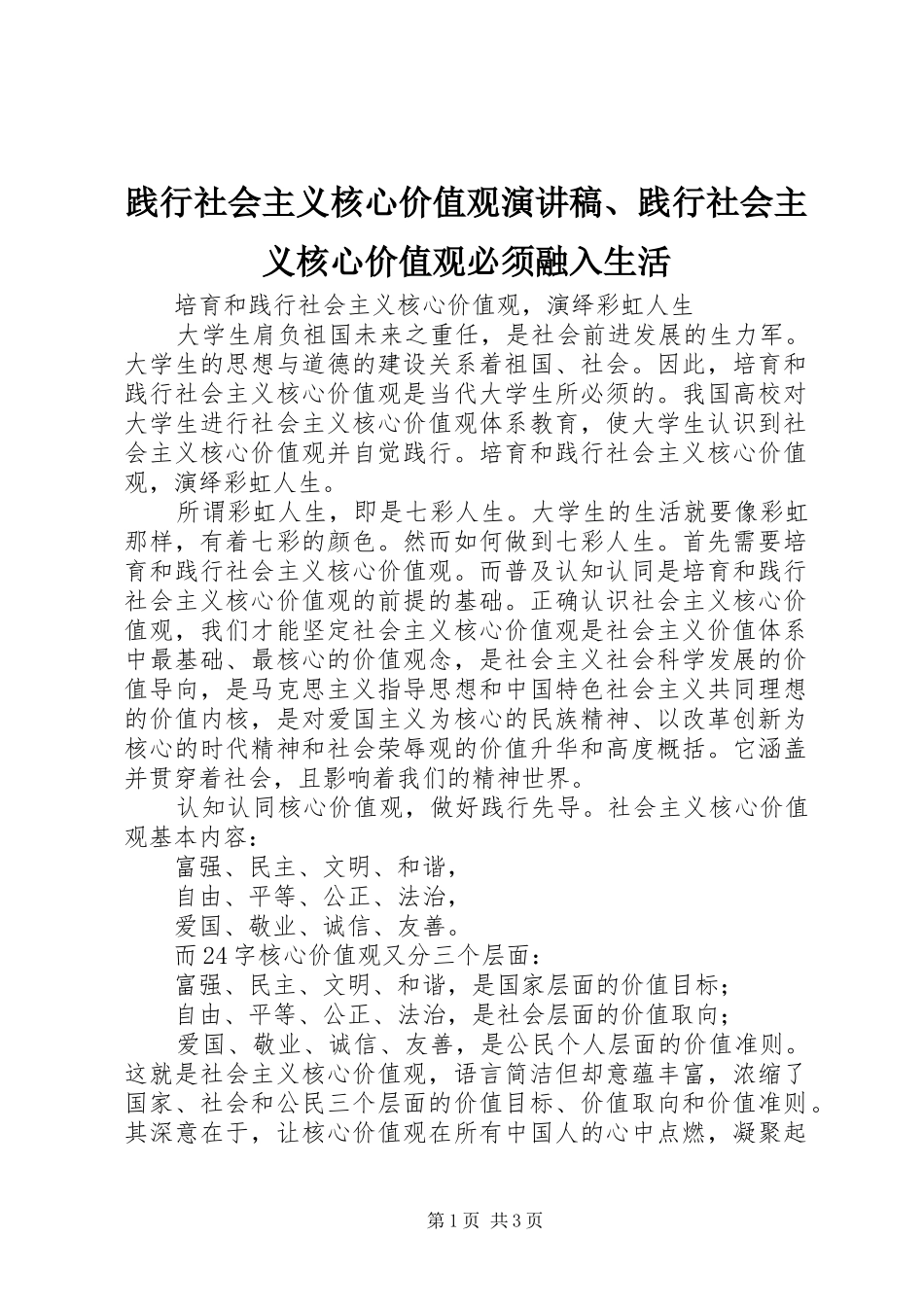 践行社会主义核心价值观致辞演讲稿、践行社会主义核心价值观必须融入生活_第1页