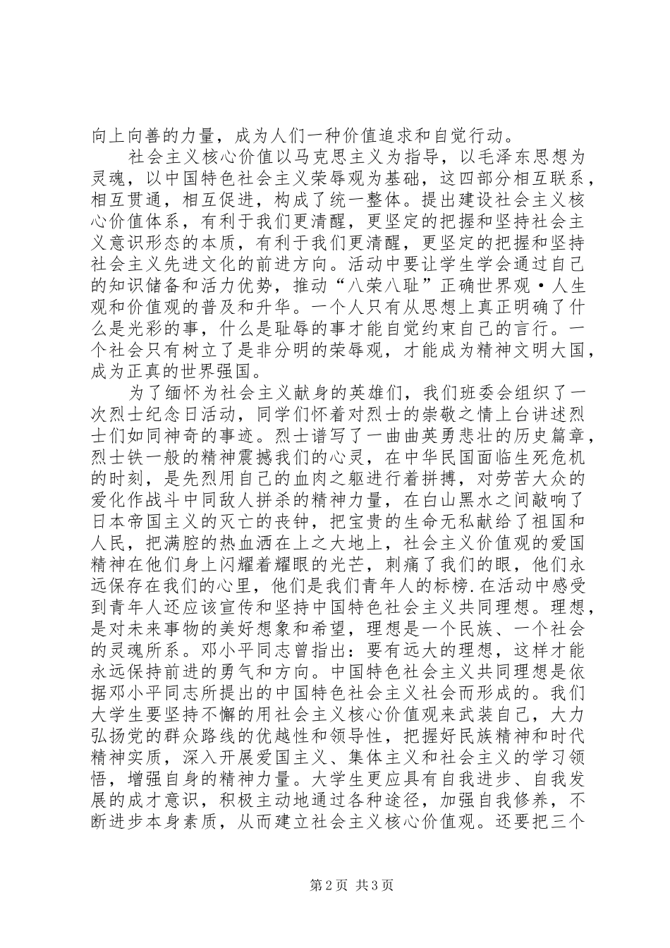 践行社会主义核心价值观致辞演讲稿、践行社会主义核心价值观必须融入生活_第2页