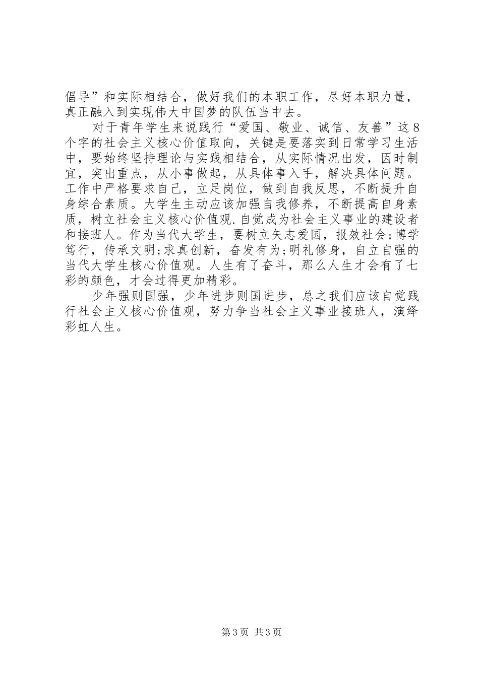 践行社会主义核心价值观致辞演讲稿、践行社会主义核心价值观必须融入生活_第3页