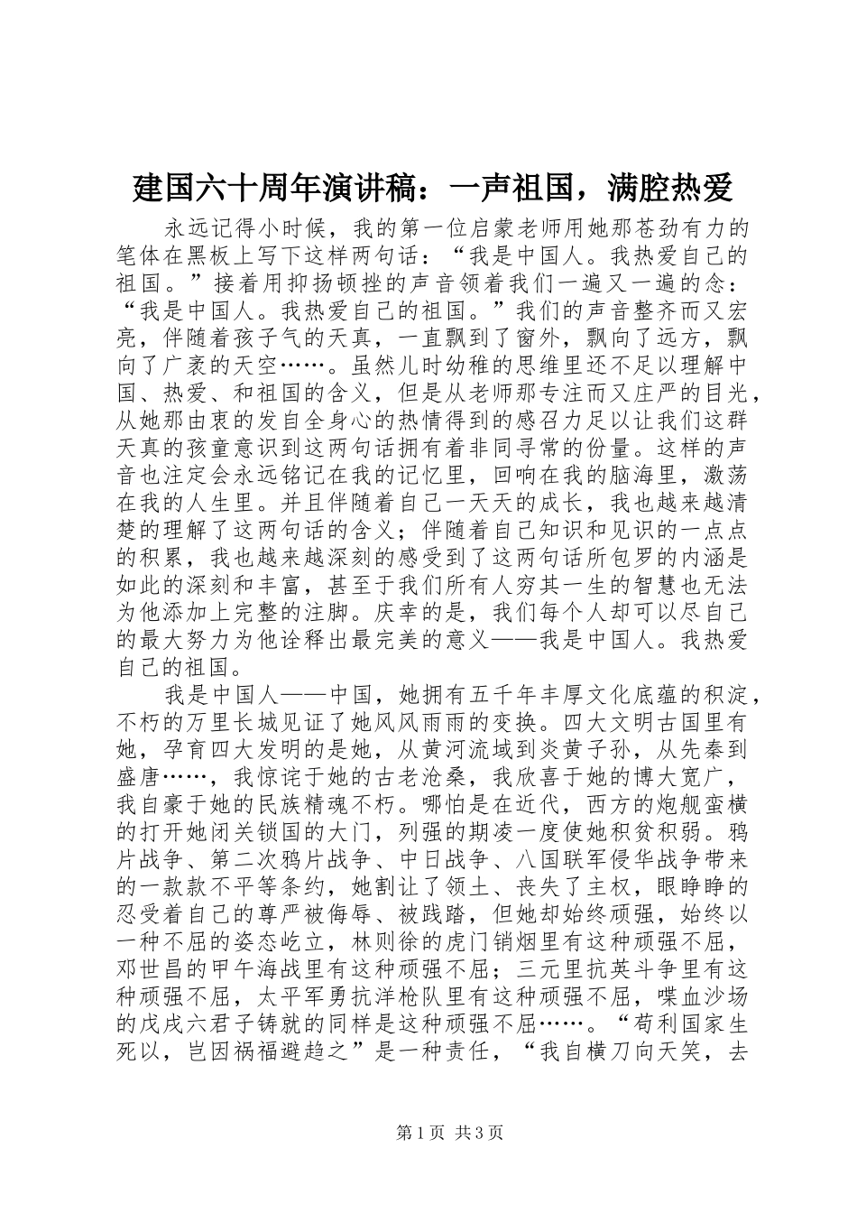 建国六十周年演讲稿范文：一声祖国，满腔热爱_第1页