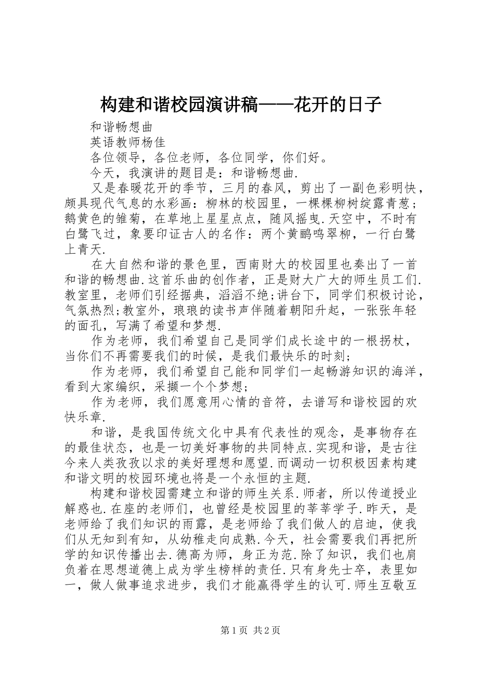构建和谐校园演讲稿范文——花开的日子_第1页