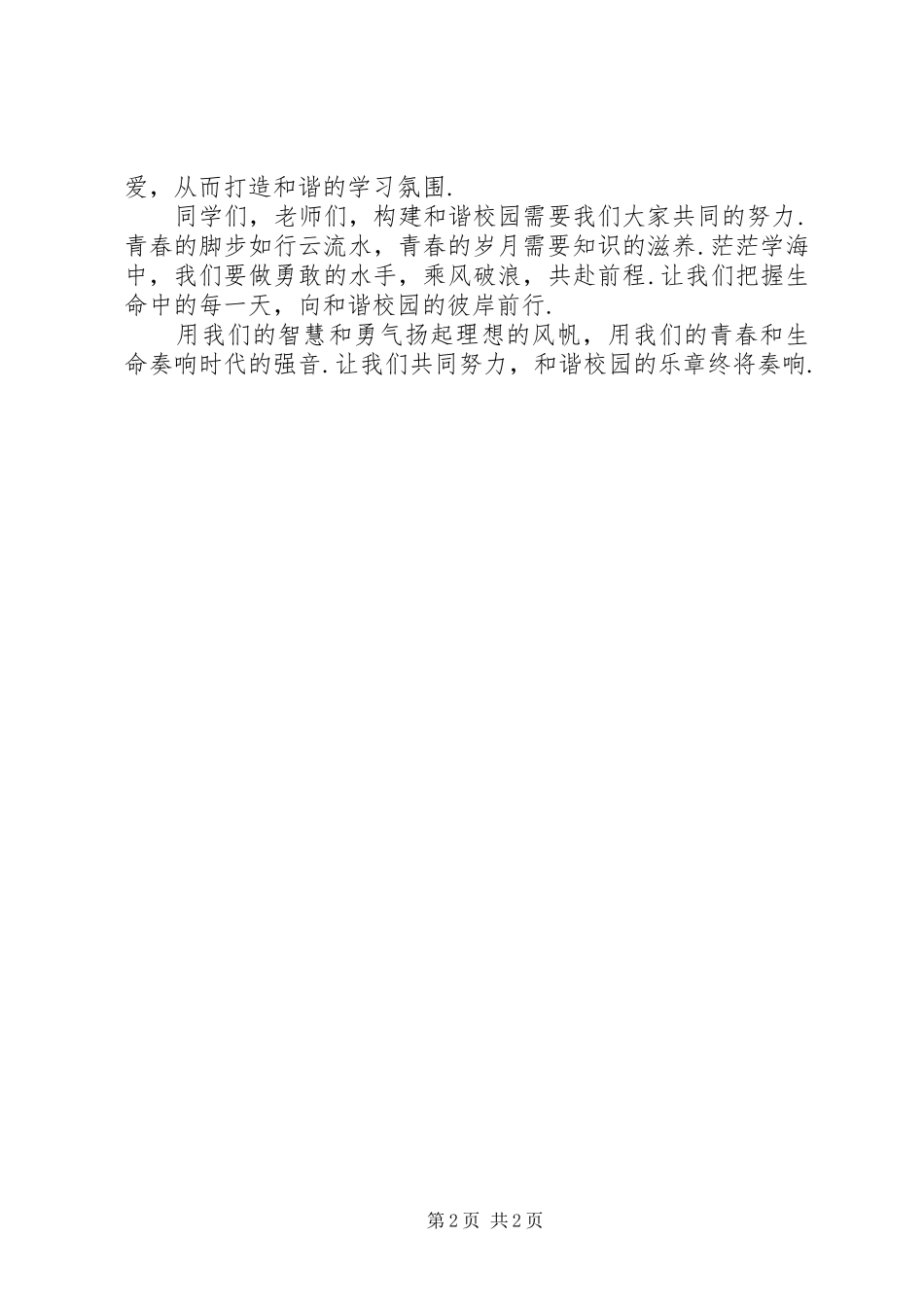 构建和谐校园演讲稿范文——花开的日子_第2页