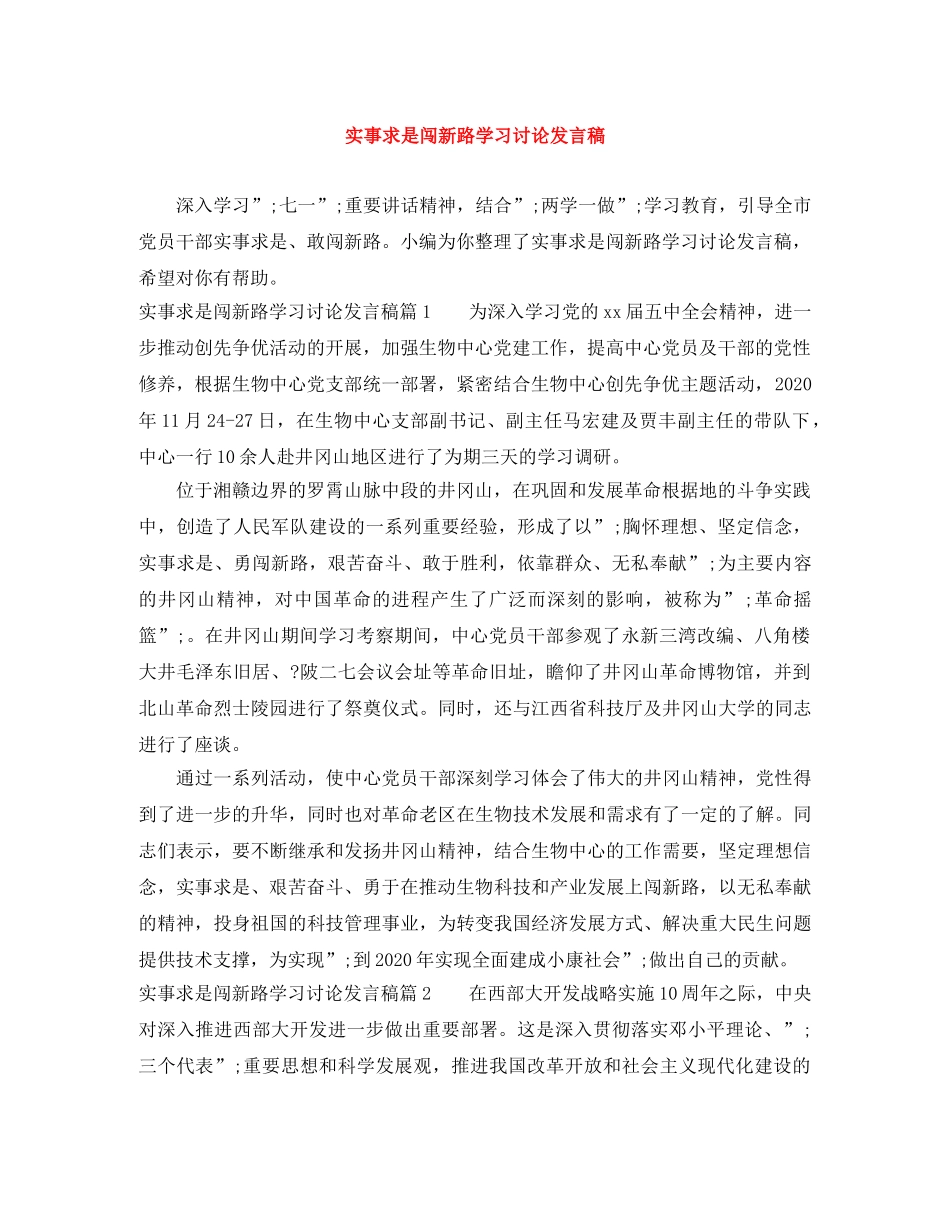 实事求是闯新路学习讨论发言稿 _第1页