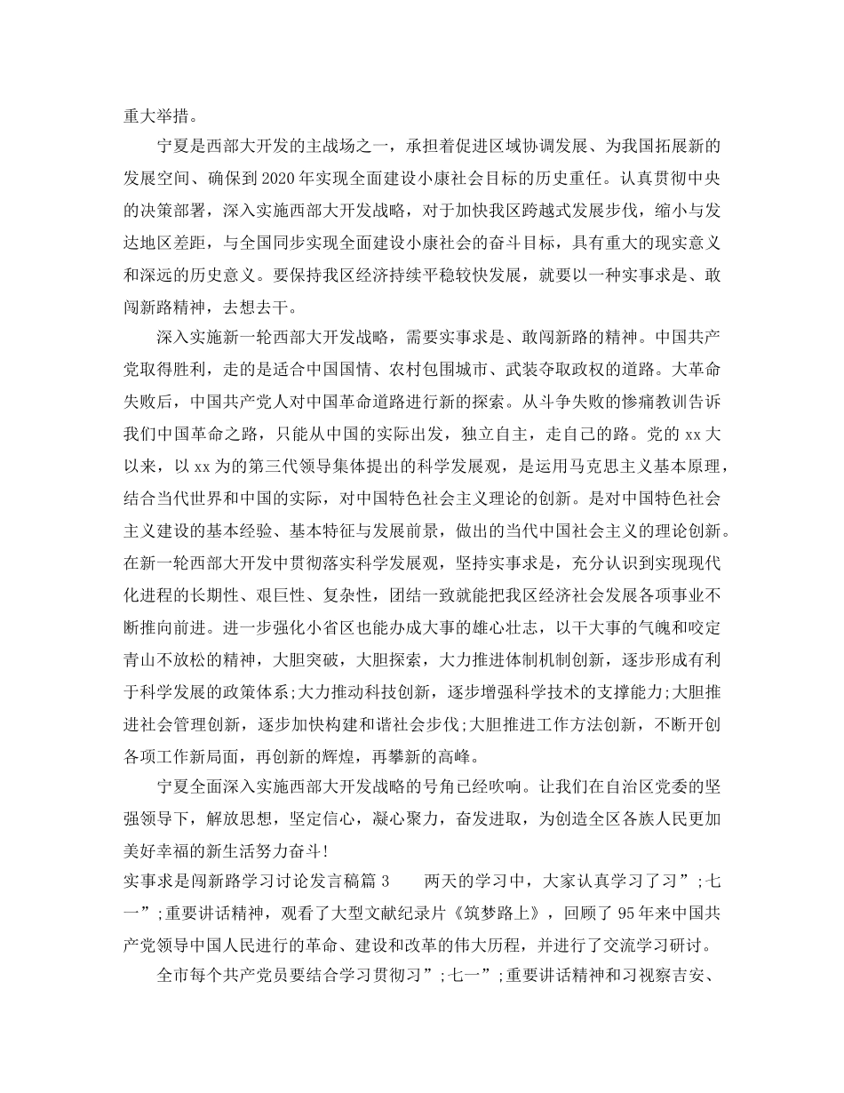实事求是闯新路学习讨论发言稿 _第2页