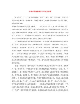 实事求是闯新路学习讨论发言稿 