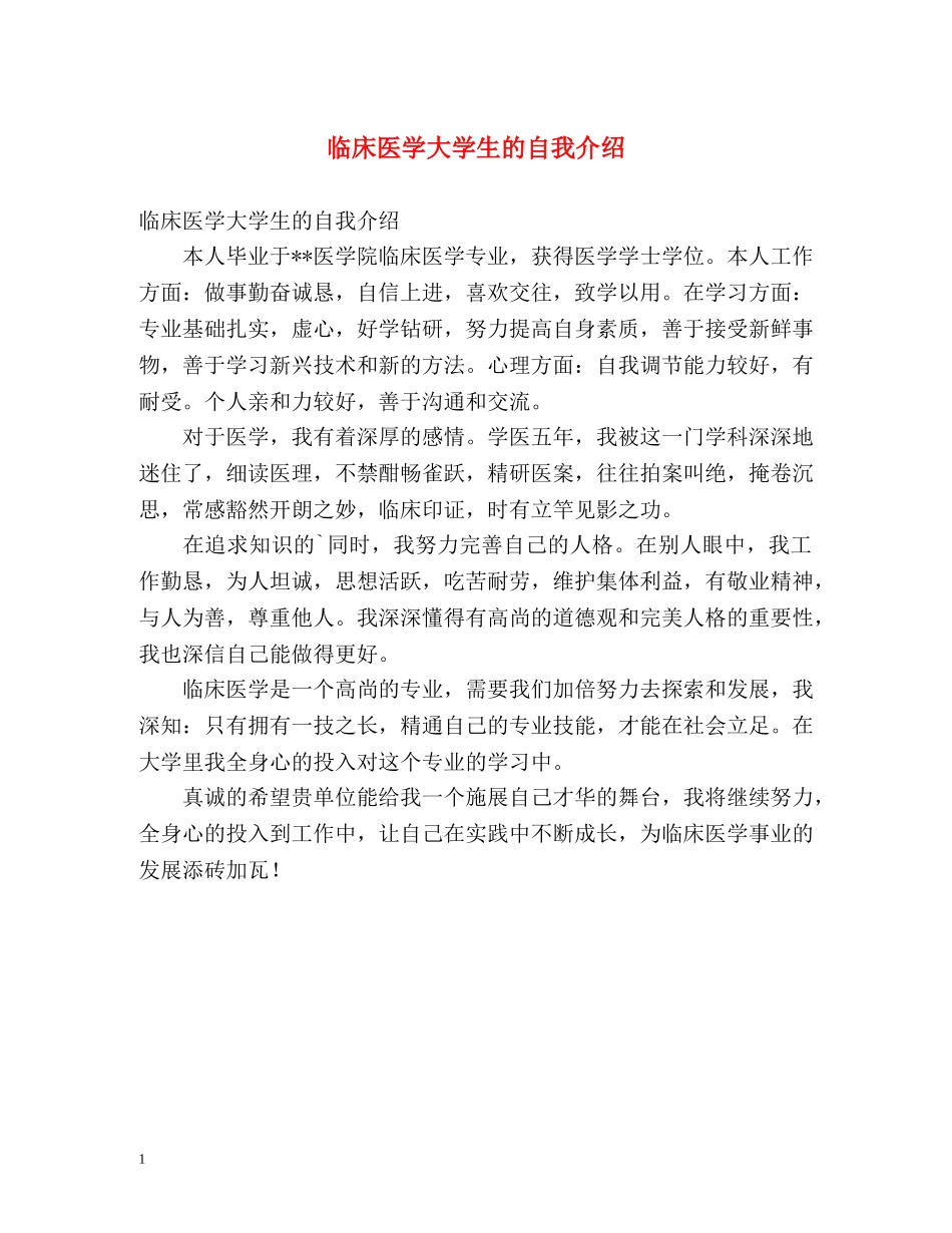 临床医学大学生的自我介绍 _第1页