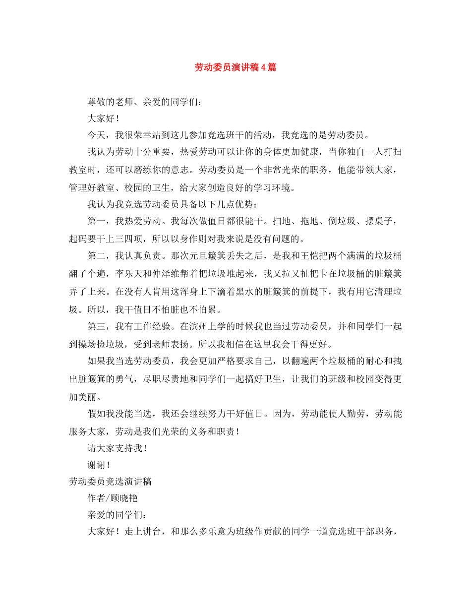 劳动委员演讲稿4篇 _第1页