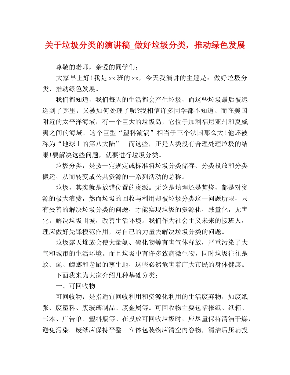 关于垃圾分类的演讲稿_做好垃圾分类，推动绿色发展 _第1页