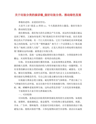 关于垃圾分类的演讲稿_做好垃圾分类，推动绿色发展 