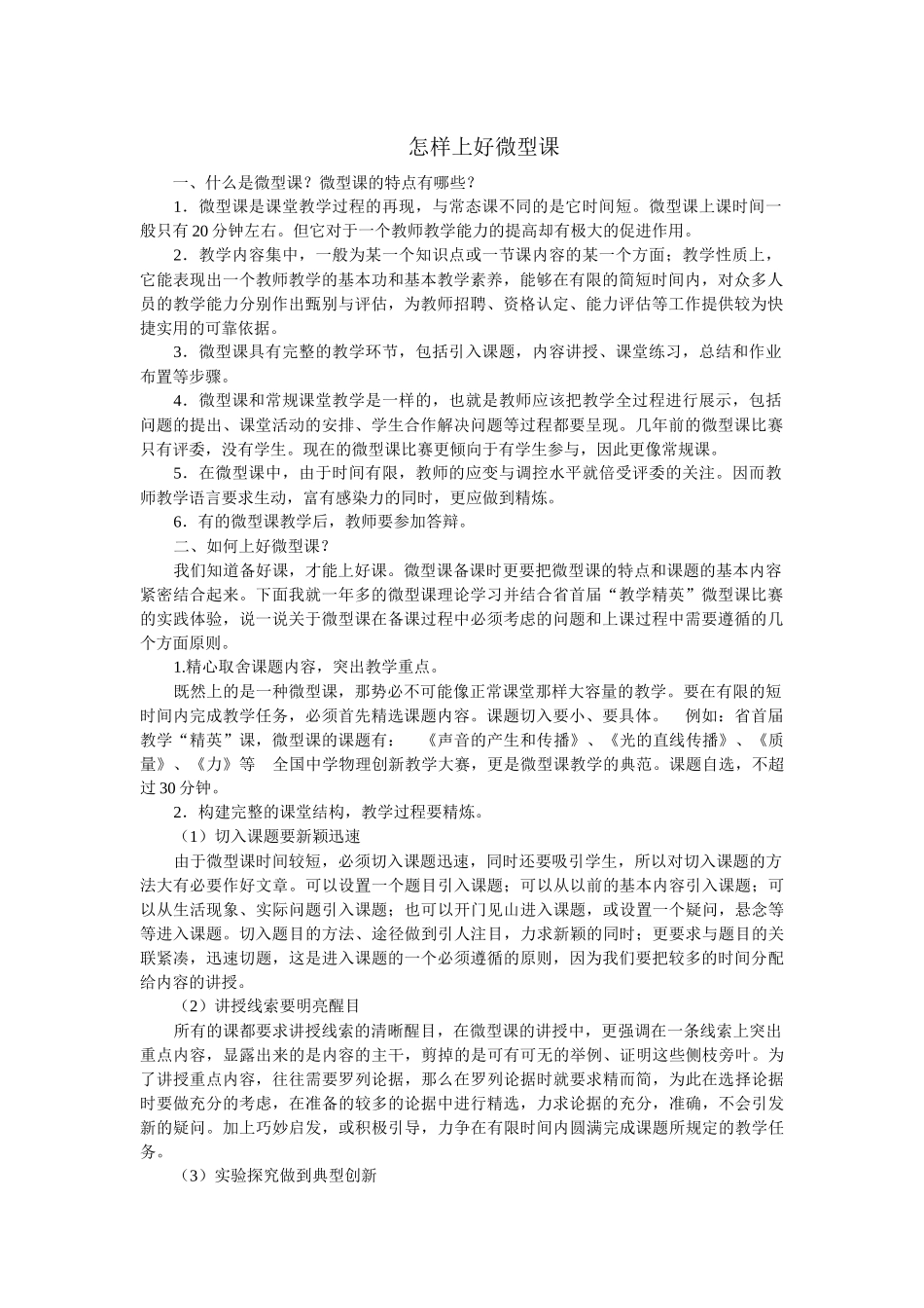 怎样上好微型课_第1页