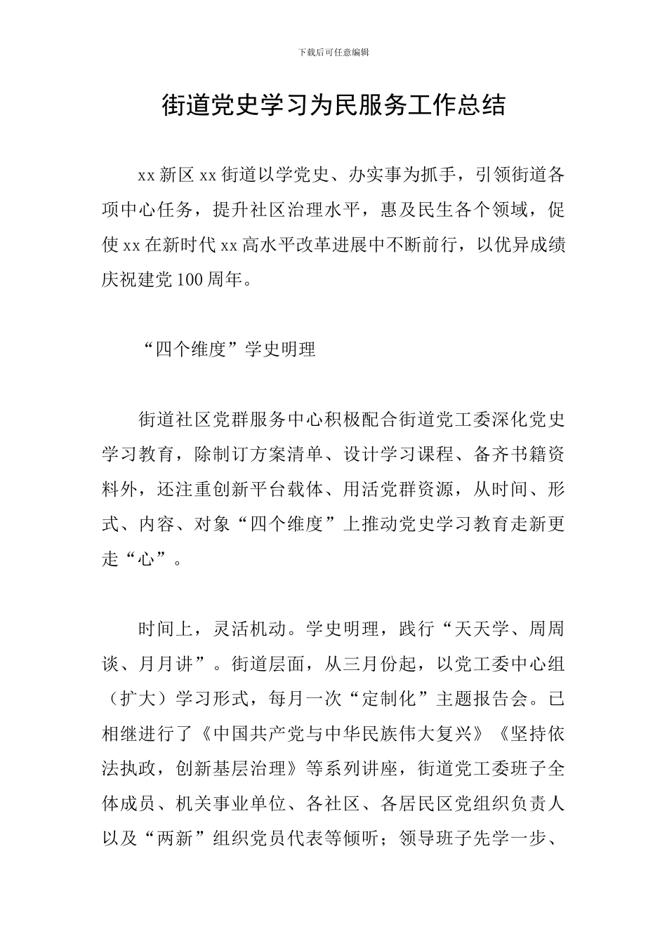 街道党史学习为民服务工作总结_第1页