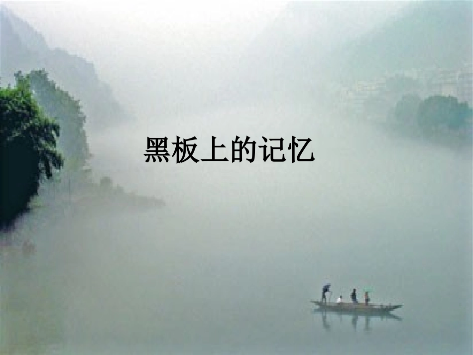 黑板上的记忆_第1页