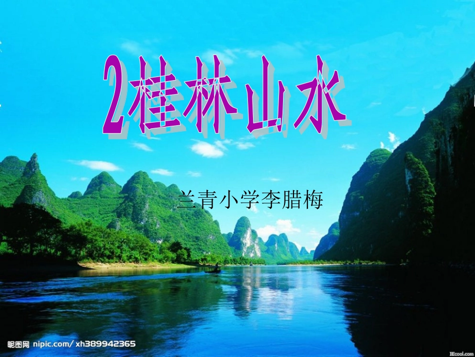 2、《桂林山水》课件2_第1页