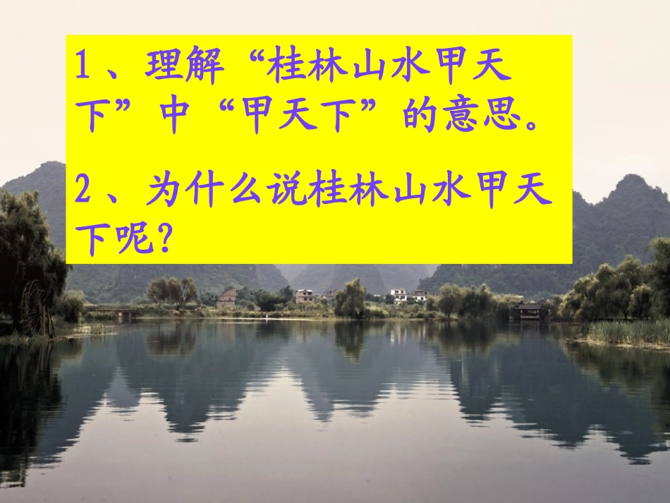 2、《桂林山水》课件2_第3页