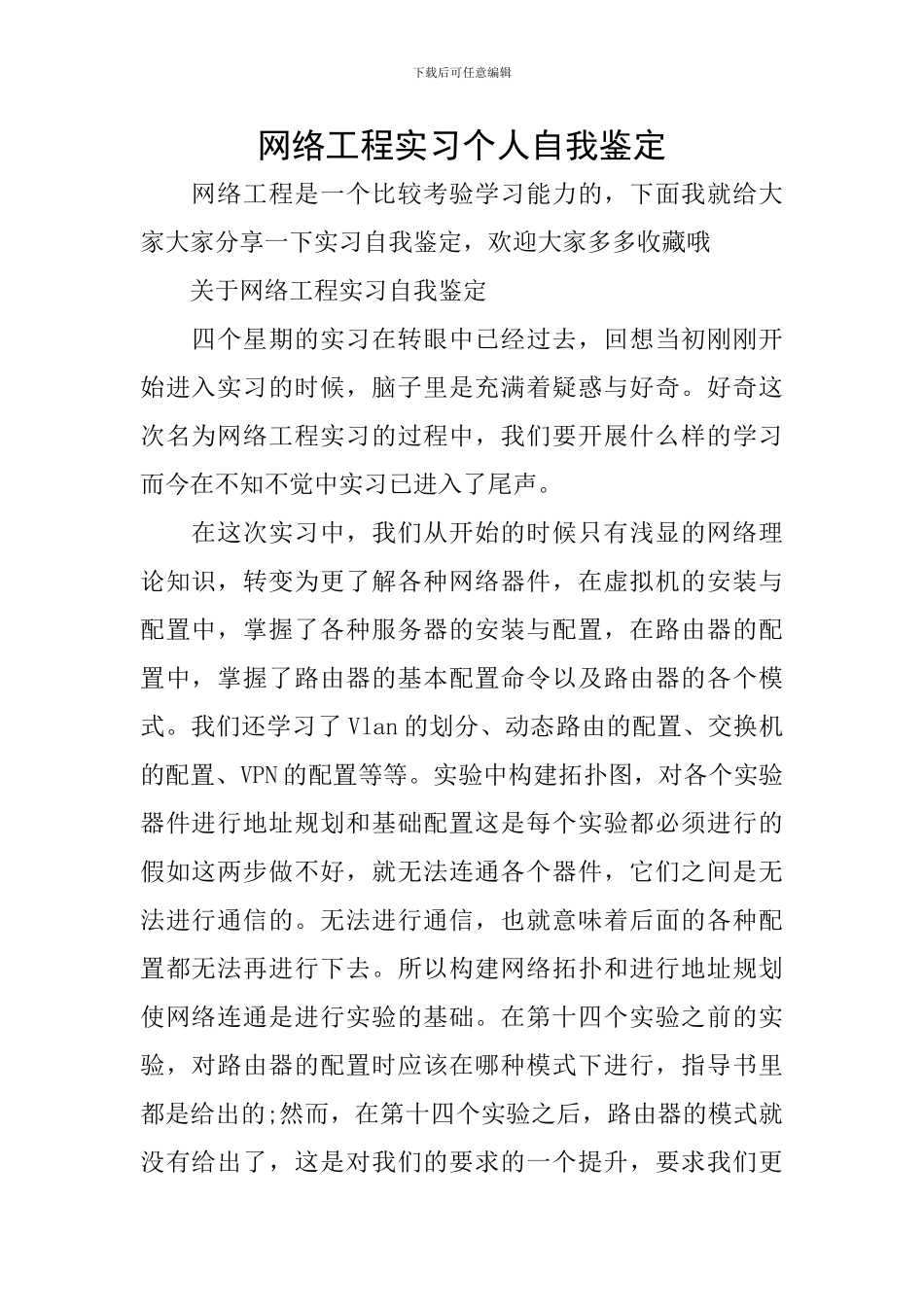 网络工程实习个人自我鉴定_第1页